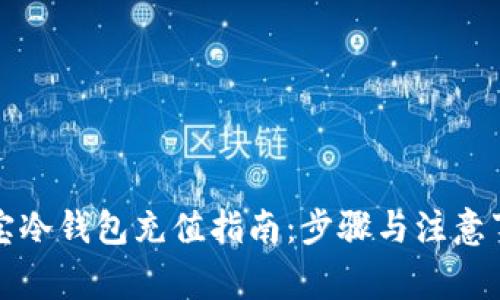 波宝冷钱包充值指南:步骤与注意事项