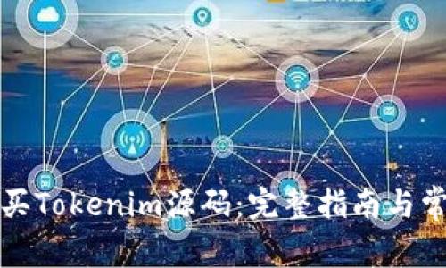 如何安全购买Tokenim源码:完整指南与常见问题解答