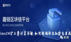 TokenIM矿工费计算详解：如何精确评估