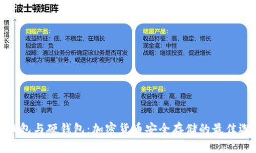 冷钱包与硬钱包:加密货币安全存储的最佳选择