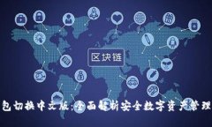 冷钱包切换中文版：全面解析安全数字