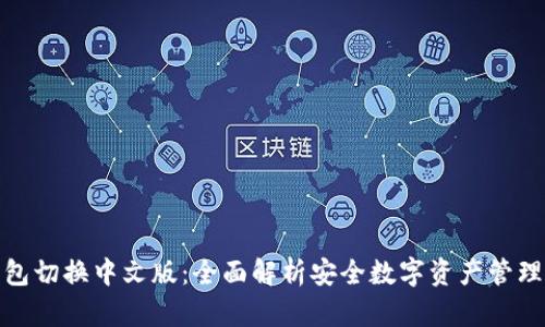 冷钱包切换中文版:全面解析安全数字资产管理策略