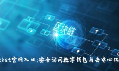TokenPocket官网入口：安全访问数字钱包
