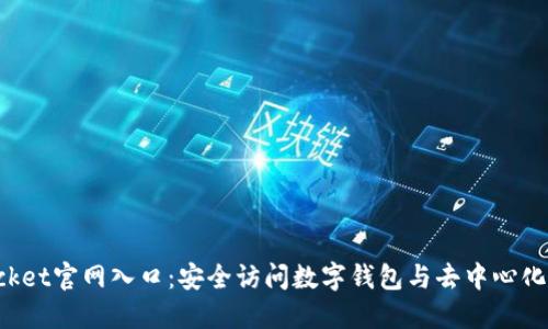 TokenPocket官网入口:安全访问数字钱包与去中心化应用服务