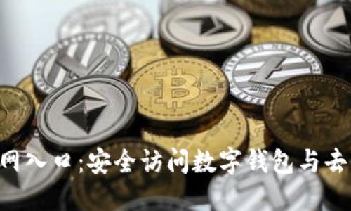 TokenPocket官网入口:安全访问数字钱包与去中心化应用服务