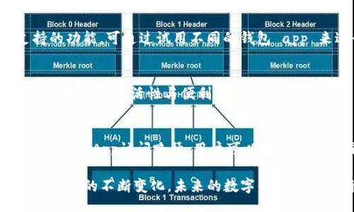 dfn
biao ti/biao ti：深度解析Tokenim与小狐狸钱包的优势与应用场景
Tokenim, 小狐狸钱包, 数字货币, 加密资产/guanjianci
/dfn

在数字货币快速发展的时代，越来越多的用户开始关注如何安全地存储和管理他们的加密资产。Tokenim与小狐狸钱包是目前市场上非常流行的两款数字钱包，它们各自具有独特的特点与功能。本文将对Tokenim与小狐狸钱包进行详细的解析，探讨它们的优势及应用场景，同时预见未来数字钱包的发展趋势。

我们将从以下几个方面来分析Tokenim与小狐狸钱包：各自的概况，核心功能及优势，安全性分析，用户使用体验，以及未来发展趋势。

Tokenim概况
Tokenim是一种全新的数字钱包，旨在为用户提供安全、便捷的资产管理工具。它支持多种不同的加密货币，用户能够在一个平台上管理多种资产，灵活性极高。

Tokenim致力于简化用户的操作流程，让即便是区块链门外汉的用户也能轻松上手。此外，Tokenim的用户界面友好，功能齐全，特别适合投资者和日常用户。

小狐狸钱包概况
小狐狸钱包（MetaMask）是以太坊生态系统中最受欢迎的钱包之一。它不仅支持以太坊资产，还兼容ERC-20和ERC-721代币。小狐狸钱包的出现极大地方便了用户在以太坊区块链上参与去中心化应用（DApps）。

作为一款浏览器扩展程序和移动应用，小狐狸钱包让用户可以轻松访问诸如去中心化交易所、游戏及其他切合的DApps。由于其广泛的用户基础，小狐狸钱包在数字货币市场中占据了重要的位置。

核心功能与优势比较
h4Tokenim的核心功能与优势/h4
Tokenim的设计理念是为用户提供全方位的加密资产管理。它的几个主要功能包括：
ol
listrong多币种支持：/strongTokenim支持多种主流数字货币，使用户能够在一个钱包中管理所有资产。/li
listrong便捷的交易体验：/strong用户可以非常轻松地进行交易，删除不必要的步骤，大大提高了交易的效率。/li
listrong隐私保护：/strongTokenim非常注重用户隐私，采用多重加密技术保护用户信息与资产安全。/li
listrong社区支持：/strongTokenim鼓励用户之间的交流与互动，建立了一个友好的社区。/li
/ol

h4小狐狸钱包的核心功能与优势/h4
相比之下，小狐狸钱包有它自身的核心功能与优势：
ol
listrong强大的DApp生态：/strong小狐狸钱包提供了高度的兼容性，用户可以无缝访问各种以太坊DApp，参与去中心化金融（DeFi）项目。/li
listrong直观的用户界面：/strong小狐狸钱包的设计适合初学者，用户可以快速上手完成资产管理。/li
listrong密钥管理：/strong用户可以自行管理私钥，在安全上给予用户更多的控制权。/li
listrong社区支持：/strong小狐狸钱包拥有庞大的用户基础，使其成为开发者与投资者的理想选择。/li
/ol

安全性分析
在数字钱包领域，安全性是用户最为关心的问题之一。接下来我们将分别分析Tokenim与小狐狸钱包的安全性特点。

h4Tokenim的安全性/h4
Tokenim提供多层次的安全保护，确保用户资产的安全性。它采用尖端的加密技术，对用户的私钥进行加密处理。Tokenim还支持二次验证，进一步提高了安全性的保障。此外，Tokenim定期进行安全性审计，以保证其系统防护的有效性。

h4小狐狸钱包的安全性/h4
小狐狸钱包允许用户保管自己的私钥，用户可以完全掌握自己的资产。同时，小狐狸钱包也支持设置强密码以及二次验证，增强账户安全。值得提及的是，小狐狸钱包的开源性使其可以被广泛审计，从而保障了其安全性。

用户使用体验
用户的使用体验直接影响到钱包的选择。Tokenim与小狐狸钱包在用户体验方面有何优劣？

h4Tokenim的用户使用体验/h4
Tokenim以其简洁直观的设计获得了良好的用户反馈。用户可以轻松地进行资产管理与交易，设计友好的界面也降低了用户的学习成本。此外，Tokenim向用户提供了详细的操作指南，使新用户能够迅速上手。

h4小狐狸钱包的用户使用体验/h4
小狐狸钱包在新用户中的满意度同样很高。它的用户界面简洁，所有功能一目了然。用户可以轻松添加和管理不同的资产，使用DApps的过程也是相对简单流畅的。不过，对于不熟悉以太坊生态的用户，仍然需要一段时间来适应。

未来发展趋势
在未来，Tokenim与小狐狸钱包都面临着广阔的发展前景。

h4Tokenim的未来发展趋势/h4
随着数字资产的不断增长，Tokenim未来将持续扩展其支持的资产种类，争取更广泛的用户群。同时，Tokenim可能还会探索NFT市场，为用户提供更多的投资机会。

h4小狐狸钱包的未来发展趋势/h4
小狐狸钱包作为以太坊生态的重要组成部分，将继续与区块链行业共同发展，推进各种去中心化应用的普及。未来，小狐狸钱包可能会扩展到其他区块链资产，丰富用户的投资组合。

常见问题分析

h41. Tokenim和小狐狸钱包哪个更安全？/h4
关于Tokenim与小狐狸钱包的安全性问题，我们已经进行了初步的比较。Tokenim通过多层次的加密技术与二次验证提升了安全性，而小狐狸钱包则给予用户更高的自我掌控能力。整体来说，两者在安全性方面各有优势，用户可根据自身需求进行选择。

h42. 如何选择适合自己的数字钱包？/h4
选择数字钱包时，首先需要考虑资产管理的类型（如比特币、以太坊等），这是选择钱包的关键。其次要注意钱包的安全性、用户体验及支持的功能。可通过试用不同的钱包 app 来进行评估，找到最适合自己需求的一款。 

h43. Tokenim支持哪些数字资产？/h4
Tokenim支持多种主流的数字资产，用户可以在一个平台上管理不同的资产。这也使得Tokenim适合那些进行多币种投资的用户，能够提高投资的灵活性与便利性。

h44. 小狐狸钱包如何使用去中心化应用？/h4
小狐狸钱包用户只需在浏览器中安装扩展程序，注册或导入钱包后，即可访问各类以太坊的去中心化应用（DApps）。小狐狸钱包提供了直接的DApp访问路径，用户可以在平台上完成各种交易和投资活动。

总体来说，Tokenim与小狐狸钱包都在数字钱包领域占有一席之地，用户可以根据自身需求与使用场合选择最合适的钱包。随着数字货币行业的不断变化，未来的数字钱包也会不断更新与发展，为用户带来更好的管理与使用体验。
