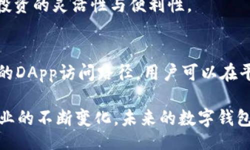 dfn
biao ti/biao ti：深度解析Tokenim与小狐狸钱包的优势与应用场景
Tokenim, 小狐狸钱包, 数字货币, 加密资产/guanjianci
/dfn

在数字货币快速发展的时代，越来越多的用户开始关注如何安全地存储和管理他们的加密资产。Tokenim与小狐狸钱包是目前市场上非常流行的两款数字钱包，它们各自具有独特的特点与功能。本文将对Tokenim与小狐狸钱包进行详细的解析，探讨它们的优势及应用场景，同时预见未来数字钱包的发展趋势。

我们将从以下几个方面来分析Tokenim与小狐狸钱包：各自的概况，核心功能及优势，安全性分析，用户使用体验，以及未来发展趋势。

Tokenim概况
Tokenim是一种全新的数字钱包，旨在为用户提供安全、便捷的资产管理工具。它支持多种不同的加密货币，用户能够在一个平台上管理多种资产，灵活性极高。

Tokenim致力于简化用户的操作流程，让即便是区块链门外汉的用户也能轻松上手。此外，Tokenim的用户界面友好，功能齐全，特别适合投资者和日常用户。

小狐狸钱包概况
小狐狸钱包（MetaMask）是以太坊生态系统中最受欢迎的钱包之一。它不仅支持以太坊资产，还兼容ERC-20和ERC-721代币。小狐狸钱包的出现极大地方便了用户在以太坊区块链上参与去中心化应用（DApps）。

作为一款浏览器扩展程序和移动应用，小狐狸钱包让用户可以轻松访问诸如去中心化交易所、游戏及其他切合的DApps。由于其广泛的用户基础，小狐狸钱包在数字货币市场中占据了重要的位置。

核心功能与优势比较
h4Tokenim的核心功能与优势/h4
Tokenim的设计理念是为用户提供全方位的加密资产管理。它的几个主要功能包括：
ol
listrong多币种支持：/strongTokenim支持多种主流数字货币，使用户能够在一个钱包中管理所有资产。/li
listrong便捷的交易体验：/strong用户可以非常轻松地进行交易，删除不必要的步骤，大大提高了交易的效率。/li
listrong隐私保护：/strongTokenim非常注重用户隐私，采用多重加密技术保护用户信息与资产安全。/li
listrong社区支持：/strongTokenim鼓励用户之间的交流与互动，建立了一个友好的社区。/li
/ol

h4小狐狸钱包的核心功能与优势/h4
相比之下，小狐狸钱包有它自身的核心功能与优势：
ol
listrong强大的DApp生态：/strong小狐狸钱包提供了高度的兼容性，用户可以无缝访问各种以太坊DApp，参与去中心化金融（DeFi）项目。/li
listrong直观的用户界面：/strong小狐狸钱包的设计适合初学者，用户可以快速上手完成资产管理。/li
listrong密钥管理：/strong用户可以自行管理私钥，在安全上给予用户更多的控制权。/li
listrong社区支持：/strong小狐狸钱包拥有庞大的用户基础，使其成为开发者与投资者的理想选择。/li
/ol

安全性分析
在数字钱包领域，安全性是用户最为关心的问题之一。接下来我们将分别分析Tokenim与小狐狸钱包的安全性特点。

h4Tokenim的安全性/h4
Tokenim提供多层次的安全保护，确保用户资产的安全性。它采用尖端的加密技术，对用户的私钥进行加密处理。Tokenim还支持二次验证，进一步提高了安全性的保障。此外，Tokenim定期进行安全性审计，以保证其系统防护的有效性。

h4小狐狸钱包的安全性/h4
小狐狸钱包允许用户保管自己的私钥，用户可以完全掌握自己的资产。同时，小狐狸钱包也支持设置强密码以及二次验证，增强账户安全。值得提及的是，小狐狸钱包的开源性使其可以被广泛审计，从而保障了其安全性。

用户使用体验
用户的使用体验直接影响到钱包的选择。Tokenim与小狐狸钱包在用户体验方面有何优劣？

h4Tokenim的用户使用体验/h4
Tokenim以其简洁直观的设计获得了良好的用户反馈。用户可以轻松地进行资产管理与交易，设计友好的界面也降低了用户的学习成本。此外，Tokenim向用户提供了详细的操作指南，使新用户能够迅速上手。

h4小狐狸钱包的用户使用体验/h4
小狐狸钱包在新用户中的满意度同样很高。它的用户界面简洁，所有功能一目了然。用户可以轻松添加和管理不同的资产，使用DApps的过程也是相对简单流畅的。不过，对于不熟悉以太坊生态的用户，仍然需要一段时间来适应。

未来发展趋势
在未来，Tokenim与小狐狸钱包都面临着广阔的发展前景。

h4Tokenim的未来发展趋势/h4
随着数字资产的不断增长，Tokenim未来将持续扩展其支持的资产种类，争取更广泛的用户群。同时，Tokenim可能还会探索NFT市场，为用户提供更多的投资机会。

h4小狐狸钱包的未来发展趋势/h4
小狐狸钱包作为以太坊生态的重要组成部分，将继续与区块链行业共同发展，推进各种去中心化应用的普及。未来，小狐狸钱包可能会扩展到其他区块链资产，丰富用户的投资组合。

常见问题分析

h41. Tokenim和小狐狸钱包哪个更安全？/h4
关于Tokenim与小狐狸钱包的安全性问题，我们已经进行了初步的比较。Tokenim通过多层次的加密技术与二次验证提升了安全性，而小狐狸钱包则给予用户更高的自我掌控能力。整体来说，两者在安全性方面各有优势，用户可根据自身需求进行选择。

h42. 如何选择适合自己的数字钱包？/h4
选择数字钱包时，首先需要考虑资产管理的类型（如比特币、以太坊等），这是选择钱包的关键。其次要注意钱包的安全性、用户体验及支持的功能。可通过试用不同的钱包 app 来进行评估，找到最适合自己需求的一款。 

h43. Tokenim支持哪些数字资产？/h4
Tokenim支持多种主流的数字资产，用户可以在一个平台上管理不同的资产。这也使得Tokenim适合那些进行多币种投资的用户，能够提高投资的灵活性与便利性。

h44. 小狐狸钱包如何使用去中心化应用？/h4
小狐狸钱包用户只需在浏览器中安装扩展程序，注册或导入钱包后，即可访问各类以太坊的去中心化应用（DApps）。小狐狸钱包提供了直接的DApp访问路径，用户可以在平台上完成各种交易和投资活动。

总体来说，Tokenim与小狐狸钱包都在数字钱包领域占有一席之地，用户可以根据自身需求与使用场合选择最合适的钱包。随着数字货币行业的不断变化，未来的数字钱包也会不断更新与发展，为用户带来更好的管理与使用体验。