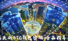 如何找回丢失的BTC钱包密码：全面指导