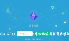 Tokenim DApp：如何利用去中心化应用提升