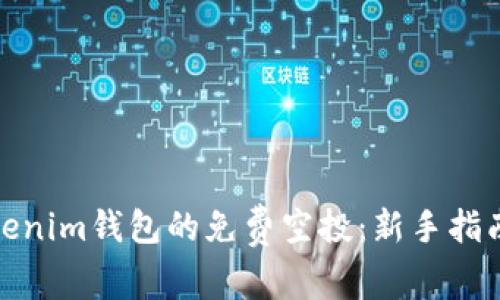 如何获得Tokenim钱包的免费空投:新手指南与最佳策略