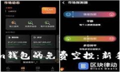如何获得Tokenim钱包的免费空投：新手