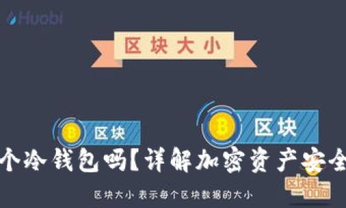 可以注册多个冷钱包吗?详解加密资产安全及管理策略