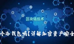 可以注册多个冷钱包吗？详解加密资产