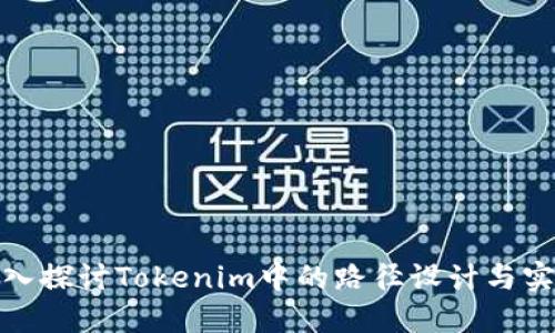 深入探讨Tokenim中的路径设计与实施