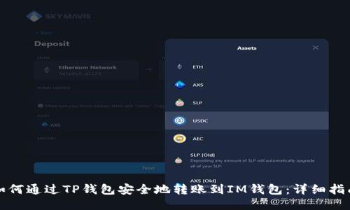 如何通过TP钱包安全地转账到IM钱包:详细指南