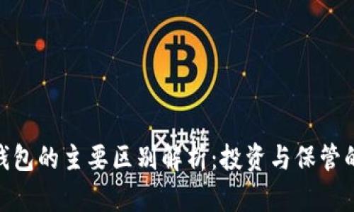 银币与冷钱包的主要区别解析:投资与保管的两种选择