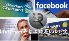 如何在Tokenim平台上购买USDT：完整指南