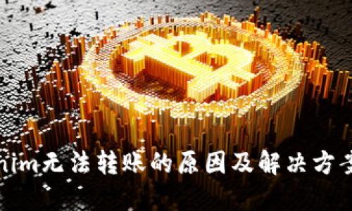 Tokenim无法转账的原因及解决方案详解