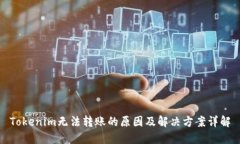 Tokenim无法转账的原因及解决方案详解