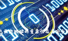 冷钱包收款地址的重要性及其安全性详