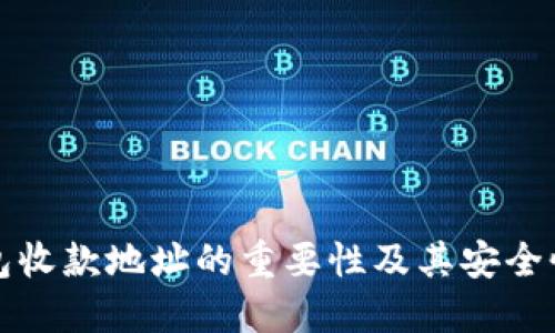 冷钱包收款地址的重要性及其安全性详解