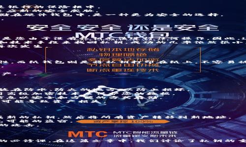   如何找回丢失的私钥：实用指南 / 
 guanjianci 私钥, 加密货币, 数字资产, 恢复 /guanjianci 

引言
在数字化时代，私钥如同我们的密码，是保护我们所有加密资产的金库。然而，随着时间的推移，许多人可能会忘记或丢失自己的私钥，这可能导致无法访问他们的数字资产。在这篇文章中，我们将详细探讨丢失私钥的后果、如何寻找丢失的私钥以及一些最佳实践，帮助用户在未来避免类似问题的发生。

私钥的基本概念
私钥是由加密算法生成的一串字符，它用于证明对某个数字资产（如比特币、以太坊等）的所有权。每个公钥都有对应的私钥，只有持有私钥的人才能对其资产进行操作，如发送或转账。因此，私钥的重要性显而易见，丢失私钥几乎意味着失去对相关资产的所有权。

私钥遗失的后果
一旦用户忘记私钥或丢失私钥，他们将无法访问相应的资产。这一事件可能会导致巨大的经济损失，尤其是当资产的价值在不断上涨时。根据目前的市场走势，许多加密货币的市值已经显著上涨，因此，丢失私钥的损失可能是天文数字。此外，许多人甚至可能会因为失去积蓄而感到焦虑和沮丧，影响心理健康。
除了经济损失，私钥遗失还可能影响用户对数字资产的信任。这可能使他们对未来投资的态度更加谨慎，因为他们很难再次进入加密货币市场。

如何寻找丢失的私钥
尽管私钥的丢失可能是一个严重的问题，但在某些情况下，用户仍有可能找回自己的私钥。以下是一些寻找丢失私钥的有效方法：
1. **仔细检查备份**：许多用户在设置钱包时会创建备份。如果您在创建钱包时有备份，请先检查是否将私钥或助记词保存在安全的地方。建议查看任何可能的纸质备份、USB驱动器或云存储服务。
2. **使用钱包软件**：不少加密货币钱包提供了恢复功能。只需使用那些软件，输入您的助记词或备份信息，您可能会找回之前丢失的私钥。
3. **检查交易记录**：查看过往的交易记录，特别是在您使用私钥生成钱包时的交易。某些接口可能允许您在查询时查看与您的地址关联的私钥信息。
4. **联系钱包供应商的支持团队**：如果您使用的数字钱包软件或服务提供商有支持团队，您可以尝试联系他们，询问是否有任何方法可以帮助找回您的私钥。

防范私钥遗失的最佳实践
为了避免未来再次遇到私钥遗失的问题，用户可以采取一些预防措施：
1. **安全备份**：务必妥善备份您的私钥和助记词。可以考虑将其存储在多个安全的地方，例如加密USB驱动器、云存储服务，甚至是银行的保险柜中。
2. **定期更新隐私安全计划**：随着时间推移，定期评估并更新自己的安全策略。确保您了解如何安全地存储私钥，并随时调整以适应新的安全威胁。
3. **使用硬件钱包**：硬件钱包是一种专为加密货币设计的物理设备，能够有效保护私钥，令人无法轻易访问。因此，将大量资产存储在硬件钱包中，是一种更为安全的选择。
4. **教育自己**：定期学习关于加密货币和区块链的知识，了解如何妥善管理数字资产，确保在未来不会再次面对私钥遗失的问题。

常见问题解答

问题1：如果我无法找回私钥，我的加密货币会消失吗？
如果您无法找回私钥，您拥有的加密货币资产将无法访问。这并不意味着您的加密货币消失了，因为其记录仍然在区块链上存在，只是您由于没有私钥无法进行任何操作。因此，这笔资产只是静静地存在于区块链之上，等待着被解锁的时刻。
要注意的是，区块链是去中心化的，不会有任何组织或机构能够帮助您恢复丢失的私钥或访问这些资产。即使许多人尝试使用软件和技术手段来找回私钥，成功的几率依然很小。
因此，如果丢失私钥后无法找回，建议您在心理上做好准备，接受这笔损失，并学习如何在未来保护自己的资产，以防止类似的事件再次发生。

问题2：如何选择安全的加密货币钱包？
选择一个安全的加密货币钱包是一项至关重要的工作。以下是选择时应考虑的因素：
1. **钱包类型**：市场上有多种类型的钱包，例如软件钱包、硬件钱包和纸钱包。软件钱包适合日常交易，硬件钱包提供更高的安全性，而纸钱包则是将私钥打印在纸上，不容易被网络攻击。
2. **声誉和用户评价**：建议选择有良好声誉的钱包供应商。用户评价、社区支持和第三方审查都可以为您在选择钱包时提供参考。
3. **安全功能**：查看钱包是否提供双重认证、安全的恢复选项以及加密保护。更高级别的安全措施将大大提高资产的安全性。
4. **用户体验**：确保钱包的用户界面简洁易用，特别是如果您是新手的话。一个良好的用户体验将使您更容易管理自己的数字资产。

问题3：如何安全地存储我的私钥和助记词？
正确、安全地存储私钥和助记词是确保数字资产安全的关键。以下是一些有效的存储方法：
1. **物理备份**：将您的私钥和助记词手动记录下来，并妥善存放在多个位置，例如家中的保险箱、银行的安全柜等。纸质备份应存放在防水、防火的地方，以防止损坏。
2. **使用加密云存储**：如果您希望电子存储私钥，可以考虑使用加密的云存储服务。确保所选择的云服务具有良好的声誉，并采用高级加密技术来保护您的数据。
3. **相关样本和文件存储**：在您拥有多个钱包的情况下，给每一个钱包创建一个文档，详细列出相应的私钥和助记词，确保这种信息以安全和方便的方式存储。
4. **不分享信息**：确保不与他人分享您的私钥和助记词。这些信息的隐私保护是您加密资产安全的首要条件，任何信息的泄露都可能导致资产损失。

问题4：如果我的私钥被盗，我该怎么办？
如果您怀疑自己的私钥被盗了，建议立即采取以下措施：
1. **迅速转移资产**：如果您还能够使用钱包，请立即将资产转移到一个新的钱包地址。创建一个新的钱包，并在安全的环境下生成新的私钥，然后将所有资产转移到新地址。
2. **通知交易所**：如果您使用的交易所支持该功能，通知他们您账户的安全性受到了威胁，以便他们增加您的账户安全性，并避免可能的盗窃。
3. **更新安全设置**：确保以后使用具有更高级别安全功能的钱包。例如，开启双重验证，并采用强密码，保护您的新账户免受未来的攻击。
4. **监控账户活动**：在接下来的日子里，定期监控您的账户与交易活动。如果发现可疑情况，立即采取行动。

结语
丢失私钥可能会对数字财富造成巨大的影响。了解如何找回丢失的私钥，怎样才能更好地管理以及存储私钥，是每位加密货币用户的必修课。在这篇文章中，我们讨论了私钥的重要性、丢失的后果、找回私钥的方法以及预防的最佳实践。只有提高对加密货币资产的安全意识，才能更好地保障自己的数字财富。