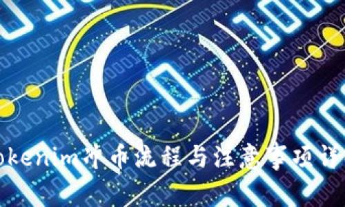 Tokenim冲币流程与注意事项详解