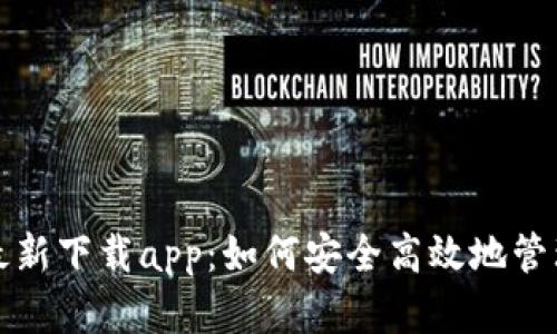 小狐钱包官方最新下载app:如何安全高效地管理你的数字资产