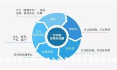 冷钱包还能用吗？探索加密货币安全存