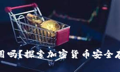冷钱包还能用吗?探索加密货币安全存储的新选择