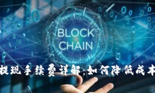 冷钱包提现手续费详解:如何降低成本与风险