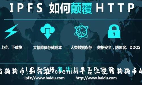 Tokenim与狗狗币:如何在Tokenim平台上使用狗狗币的完整指南