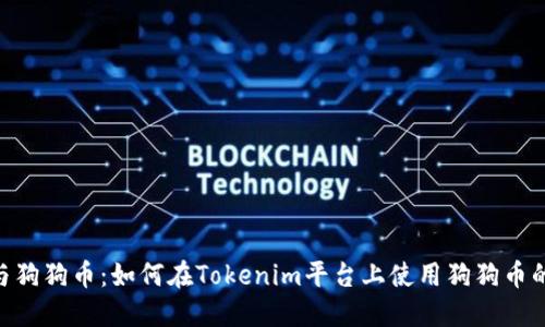 Tokenim与狗狗币:如何在Tokenim平台上使用狗狗币的完整指南