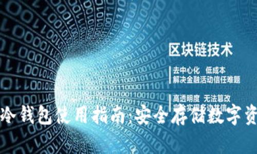 芝麻开门钱包冷钱包使用指南:安全存储数字资产的最佳选择