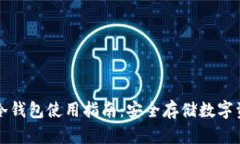 芝麻开门钱包冷钱包使用指南：安全存