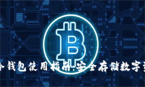 芝麻开门钱包冷钱包使用指南:安全存储数字资产的最佳选择