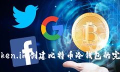 使用Token.im创建比特币冷钱包的完整指