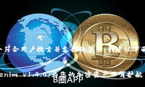 提示:
为了创建一个符合用户搜索并支持的优秀,我建议下面的和关键词。
code
全面分析Tokenim v1.4.0:为您的加密资产保驾护航
