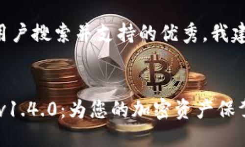 提示:
为了创建一个符合用户搜索并支持的优秀,我建议下面的和关键词。
code
全面分析Tokenim v1.4.0:为您的加密资产保驾护航