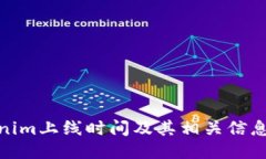 Tokenim上线时间及其相关信息揭秘