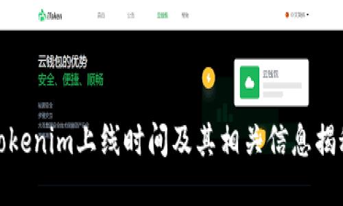 Tokenim上线时间及其相关信息揭秘