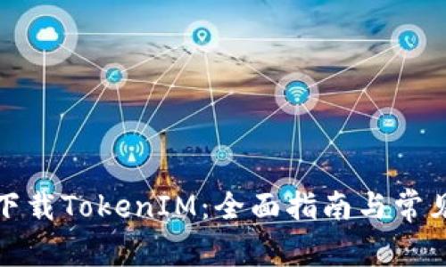 如何重新下载TokenIM:全面指南与常见问题解答