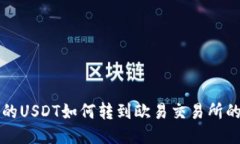 冷钱包中的USDT如何转到欧易交易所的