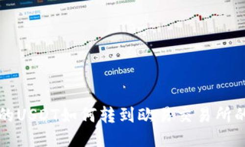 冷钱包中的USDT如何转到欧易交易所的详细指南
