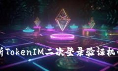 深入解析TokenIM二次登录验证机制与应