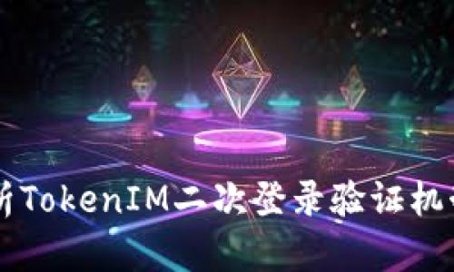 深入解析TokenIM二次登录验证机制与应用