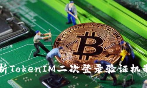 深入解析TokenIM二次登录验证机制与应用