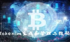 如何使用Tokenim生成和管理二维码：详