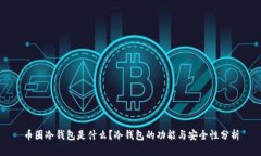 币圈冷钱包是什么？冷钱包的功能与安