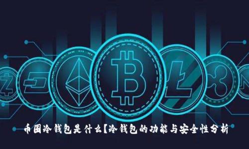 币圈冷钱包是什么?冷钱包的功能与安全性分析